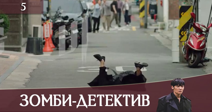 Смотреть сериал Зомби-детектив (Zombie Detective) 1 сезон 5 серия в хорошем качестве HD