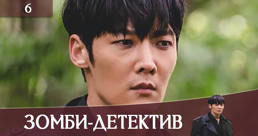 Зомби-детектив (Zombie Detective) 1 сезон 6 серия все серии подряд онлайн бесплатно