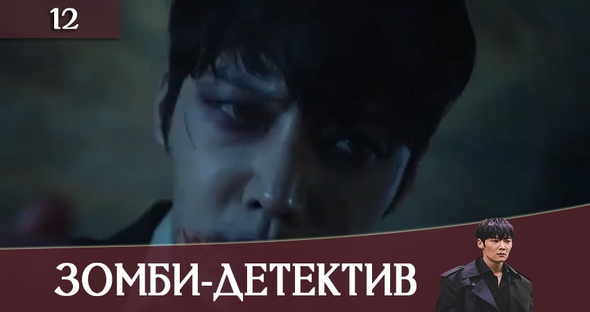 Зомби-детектив (Zombie Detective) 1 сезон 12 серия смотреть бесплатно в хорошем качестве