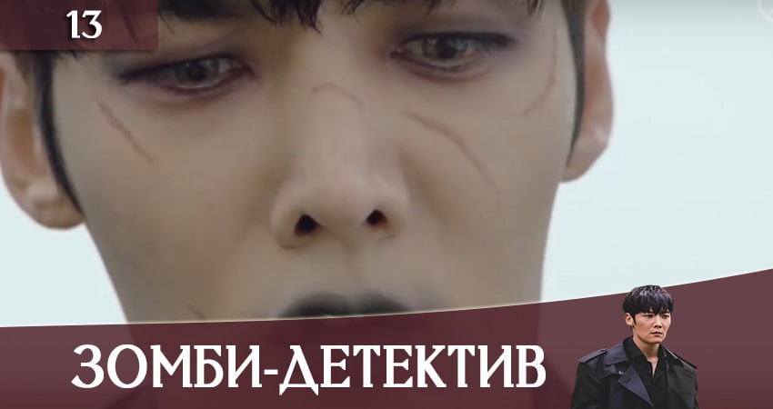 Зомби-детектив (Zombie Detective) 1 сезон 13 серия все серии подряд онлайн бесплатно