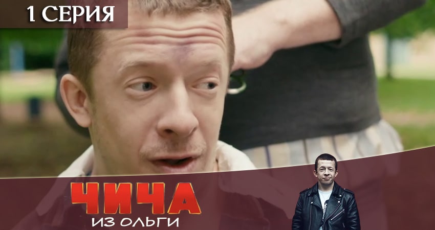 Смотреть сериал Чича из Ольги 1 сезон 1 серия в отличном качестве