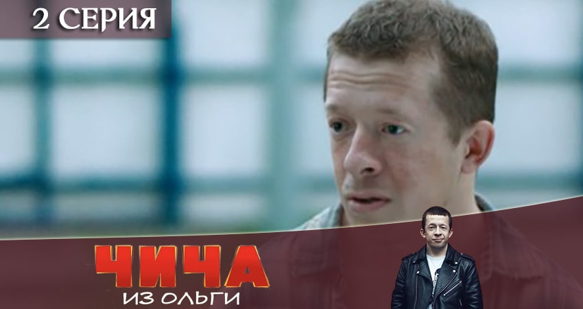 Чича из Ольги (1 сезон) WEBRiP