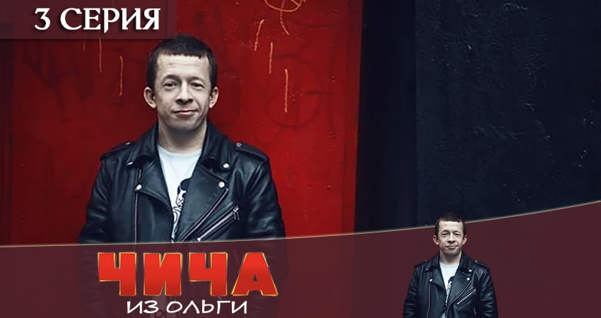Онлайн сериал Чича из Ольги (2 сезон) лордфильм