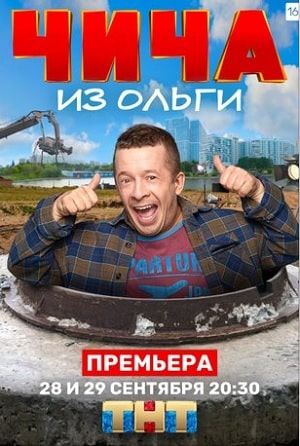 Чича из Ольги 2 сезон (2020, Россия) смотреть сериал онлайн