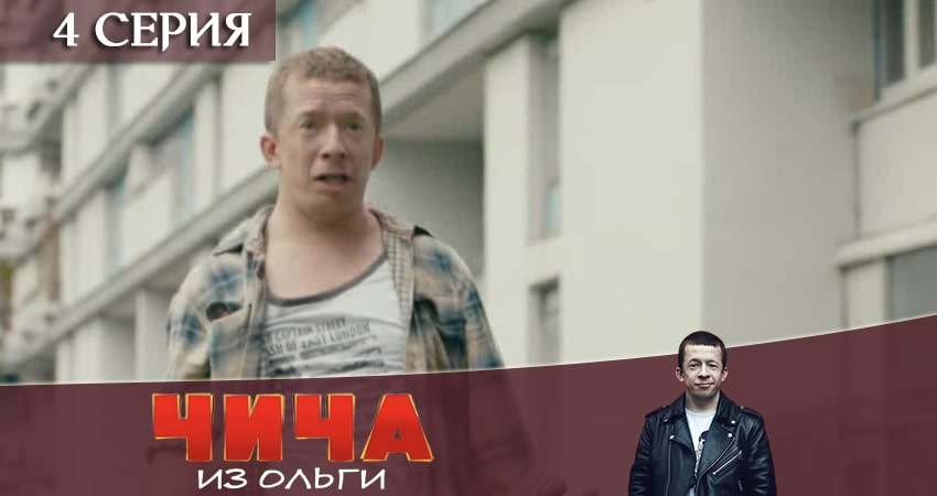 Чича из Ольги (2020) 1 сезон 4 серия смотреть онлайн бесплатно