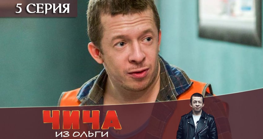 Чича из Ольги (2020) 1 сезон 5 серия смотреть онлайн без рекламы