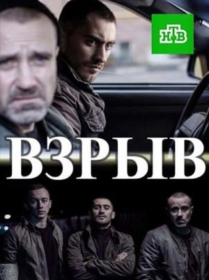 Взрыв 1-16,17,18 серия (2020) смотреть сериал онлайн