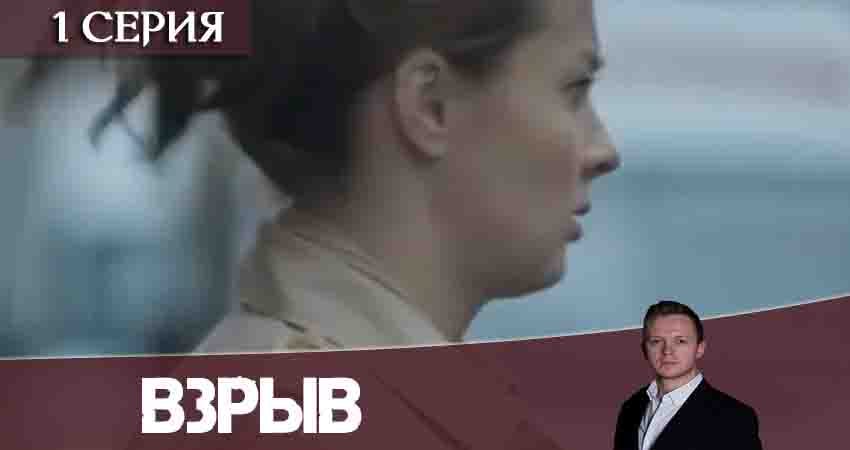 Сериал Взрыв (1-16,17,18 серия) где снимался