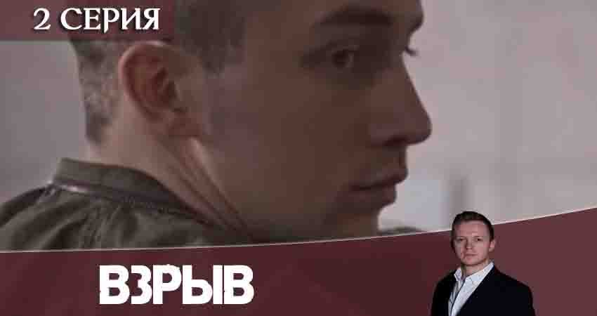 Сериал Взрыв (1-16,17,18 серия) WEBRiP