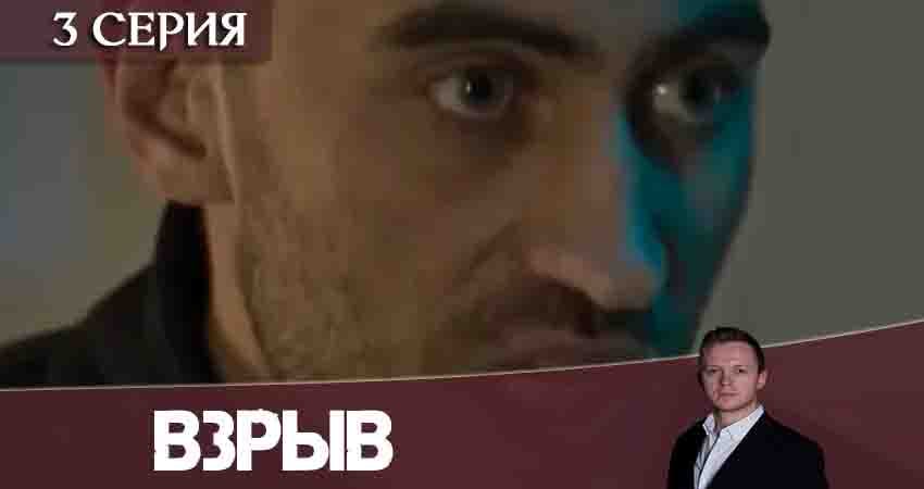 Взрыв (2020) 1 сезон 3 серия смотреть онлайн без рекламы