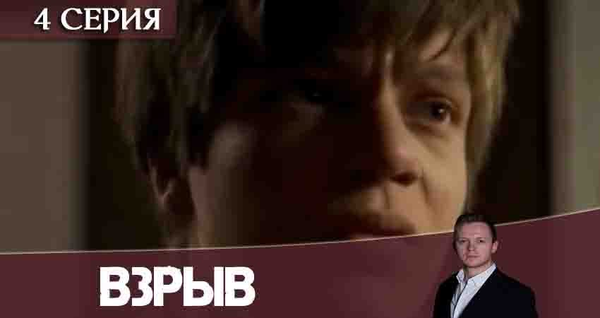 Взрыв (2 сезон) сериал описание