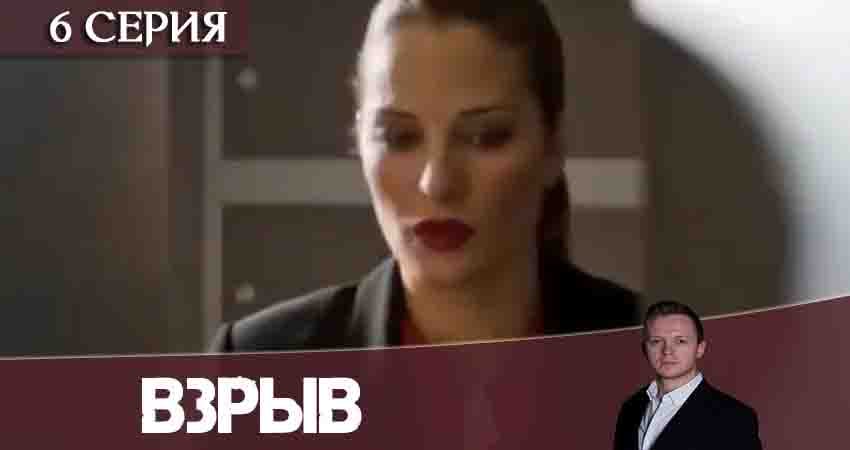 Сериал Взрыв (1 сезон, 2020) смотреть онлайн бесплатно в хорошем качестве