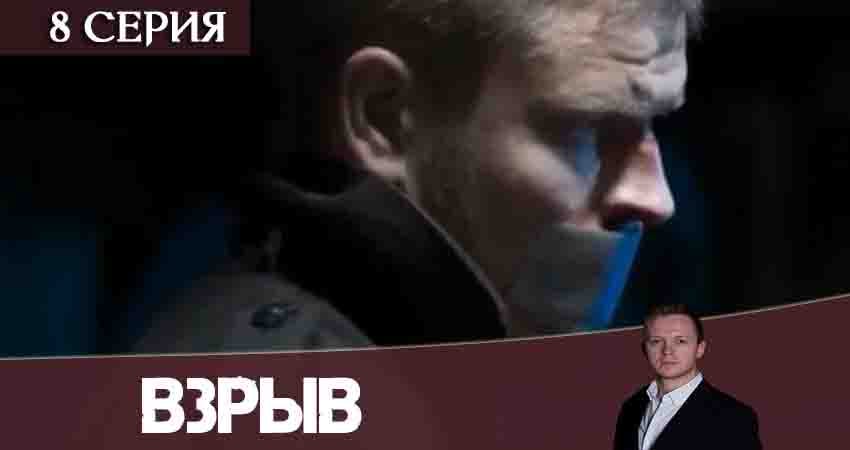 Взрыв (1 сезон, 2020) смотреть онлайн без рекламы