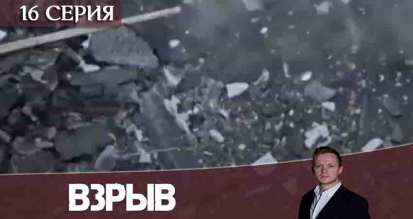 Взрыв (2020) 1 сезон 16 серия смотреть в 4K качестве онлайн