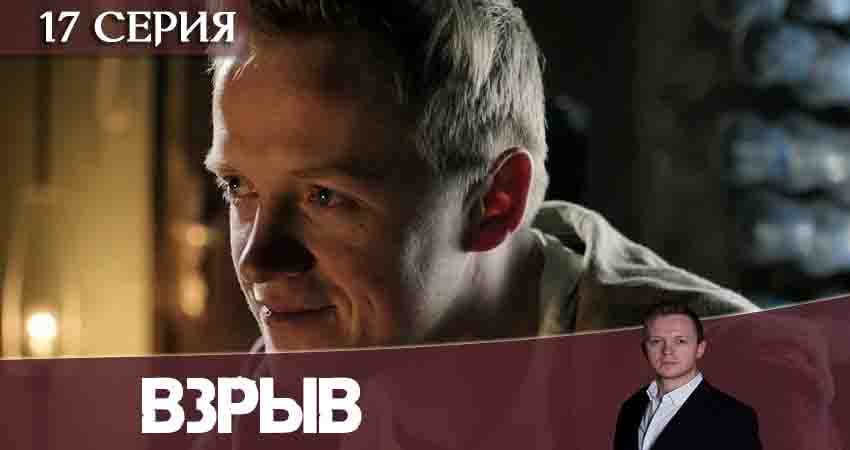 Сериал Взрыв (1-16,17,18 серия) финал