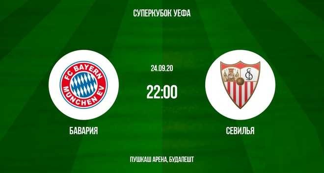 Фильм Бавария VS Севилья Суперкубок УЕФА 24.09.2020 BDRiP