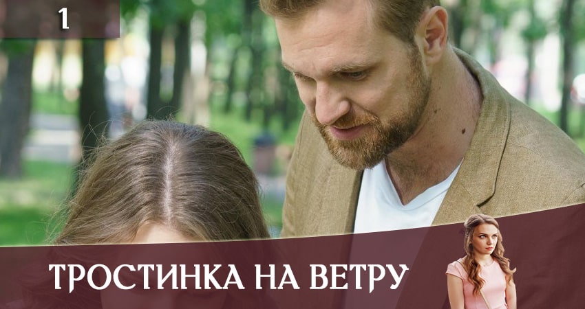 Тростинка на ветру (Тростинка на вiтрi) 1 сезон 1 серия смотреть полностью без перерыва