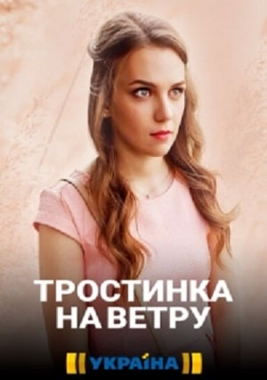 Тростинка на ветру (Тростинка на вiтрi) 2 сезон (2020) смотреть онлайн