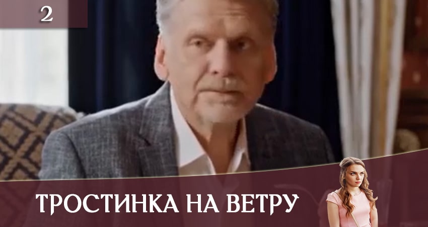 Где посмотреть сериал Тростинка на ветру (Тростинка на вiтрi) (1-4,5,6 серия)