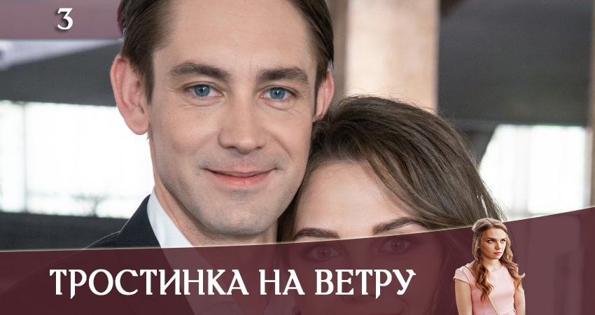 Смотреть сериал Тростинка на ветру (Тростинка на вiтрi) 1 сезон 3 серия в хорошем качестве HD