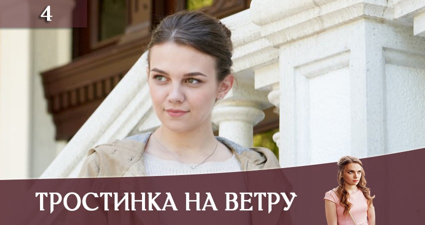 Тростинка на ветру (Тростинка на вiтрi) (1 сезон, 1-4,5,6 серия) 2020 смотреть онлайн