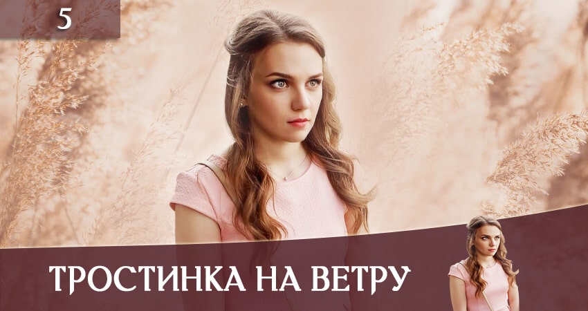 Тростинка на ветру (Тростинка на вiтрi) 1 сезон 5 серия полная версия смотреть бесплатно