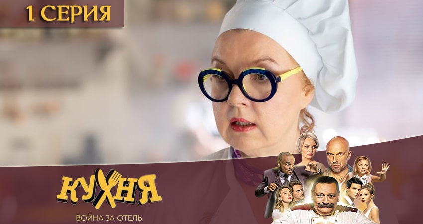 Сериал Кухня. Война за отель (3 сезон) онлайн