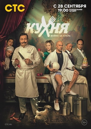 Кухня. Война за отель 3 сезон (2020, Россия) смотреть сериал онлайн