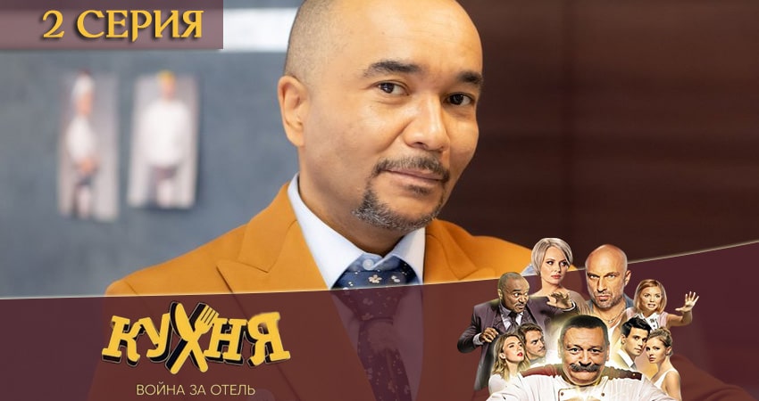 Где снимался сериал Кухня. Война за отель (2-й сезон)