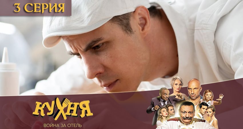 Смотреть сериал Кухня. Война за отель 2 сезон 3 серия в хорошем качестве HD