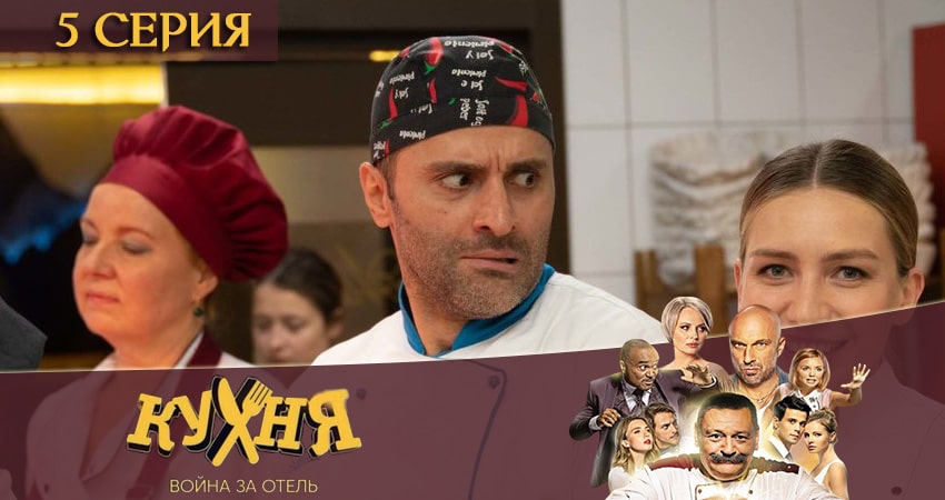 Кухня. Война за отель (2-й сезон) сериал 2020 актеры