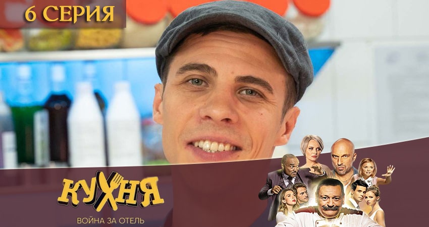 Кухня. Война за отель (2020) 2 сезон 6 серия смотреть онлайн бесплатно