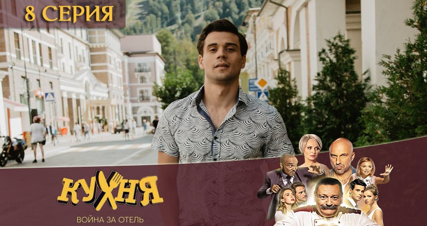 Посмотреть сериал Кухня. Война за отель (2-й сезон)