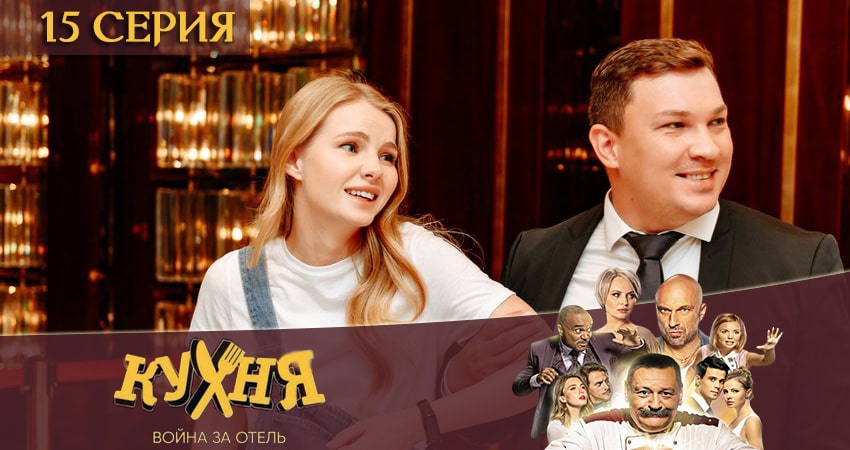 Кухня. Война за отель 2 сезон 15 серия смотреть онлайн на телефоне бесплатно