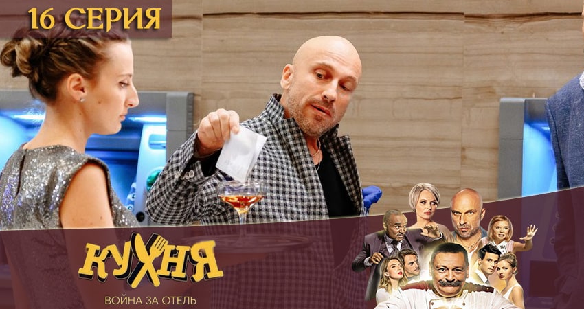 Смотреть сериал Кухня. Война за отель 2 сезон 16 серия бесплатно и без рекламы