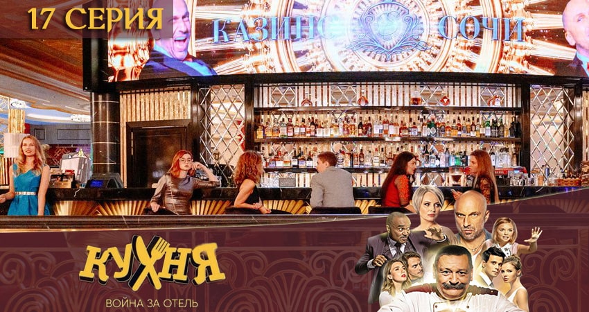 Кухня. Война за отель (2 сезон, 2020) смотреть онлайн без рекламы