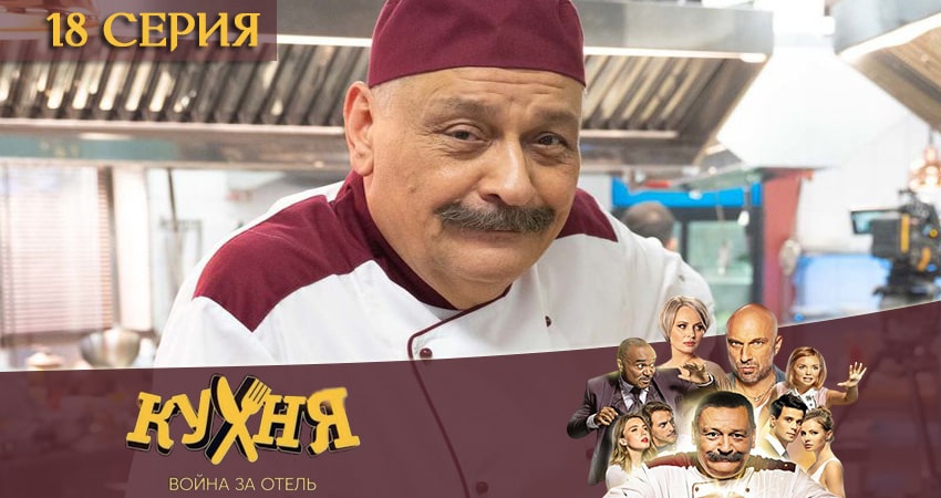 Сериал Кухня. Война за отель (2020) 2 сезон 18 серия смотреть онлайн в качество 1080 HD или 4K