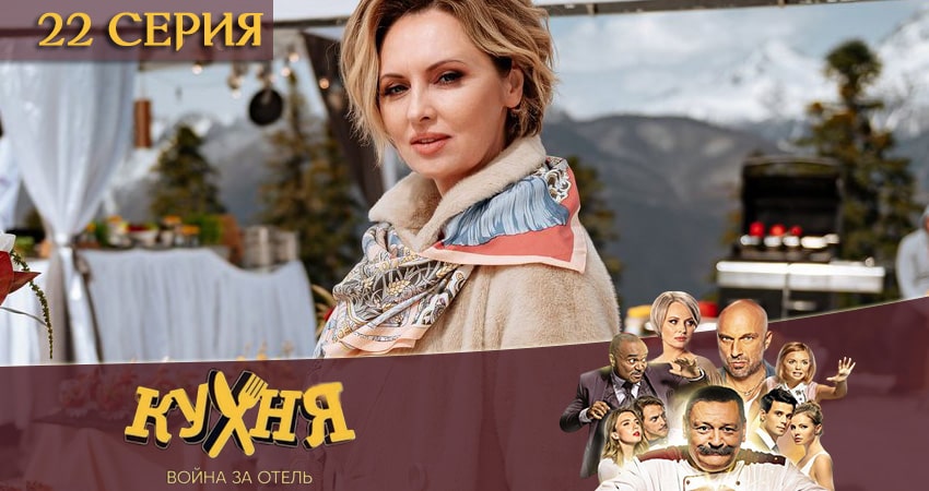 Кухня. Война за отель (2 сезон) бесплатно