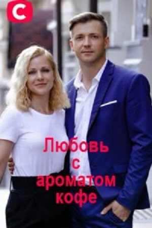 Любовь с ароматом кофе (Любов з ароматом кави) 1 сезон (2020) смотреть онлайн