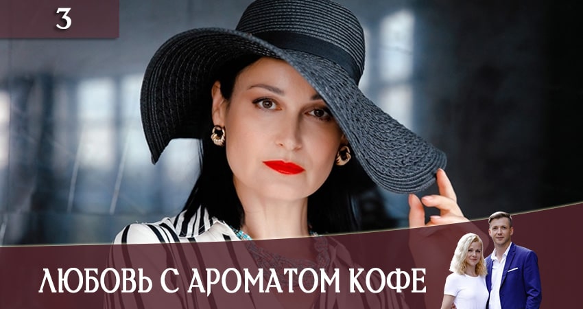 Любовь с ароматом кофе (Любов з ароматом кави) 1 сезон 3 серия все серии подряд онлайн бесплатно