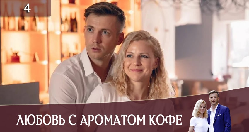 Любовь с ароматом кофе (Любов з ароматом кави) 1 сезон 4 серия смотреть онлайн 720p или 1080p