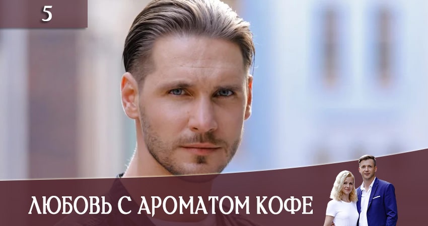 Любовь с ароматом кофе (Любов з ароматом кави) (2020) 1 сезон 5 серия полностью смотреть бесплатно без рекламы