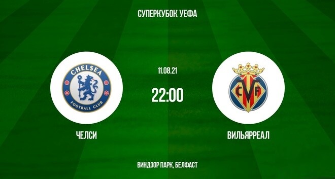 Челси - Вильярреал (Суперкубок УЕФА 11.08.2021) без подписки