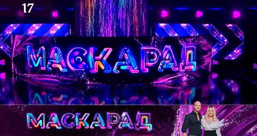 Маскарад (ТВ-шоу) (2021) 1 сезон 17 серия смотреть онлайн бесплатно