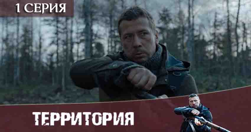 Территория (Сериал) (1 сезон) фильм лордфильм