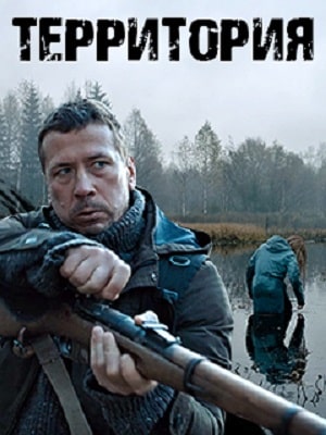 Территория (Сериал) 1 сезон (2020) смотреть онлайн