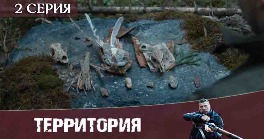 Территория (Сериал) (2020) 1 сезон 2 серия смотреть в 4K качестве онлайн