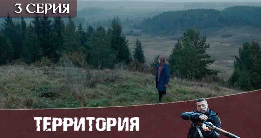 Территория (Сериал) (2020) 1 сезон 3 серия полностью в хорошем качестве и бесплатно