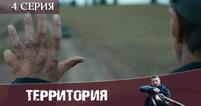 Фильм Территория (Сериал) (1 сезон, 1-8,9,10 серия) 2020 смотреть онлайн