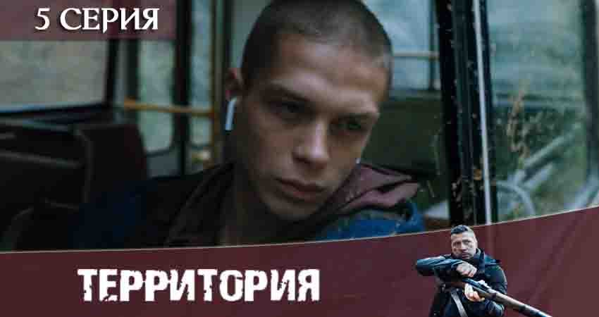 Смотреть кино Территория (Сериал) (2 сезон)